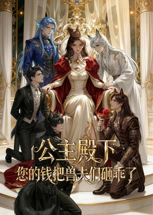 公主殿下,您的钱把兽夫们砸乖了(30集) 公主殿下,您的钱把兽夫们砸乖了(30集)热门短剧推荐。