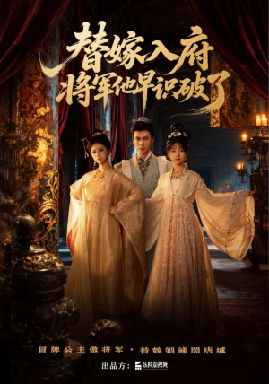 替嫁入府,将军他早识破了(50集) 替嫁入府,将军他早识破了(50集)短剧抢先看