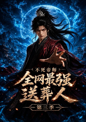 不死帝师全网最强送葬人第三季(149集) 不死帝师全网最强送葬人第三季(149集)免费看短剧全集