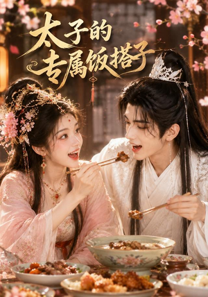 太子的专属饭搭子(35集) 太子的专属饭搭子(35集)上热门短剧