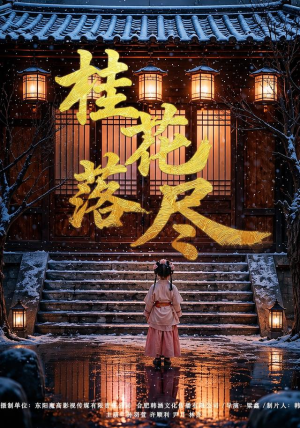桂花落尽(73集) 桂花落尽(73集)精彩短剧推荐
