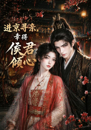 进京寻亲,幸得侯君倾心(130集) 进京寻亲,幸得侯君倾心(130集)免费看全网短剧