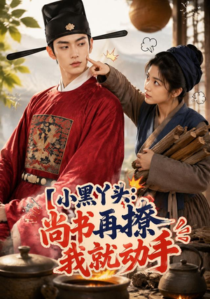 小黑丫头:尚书再撩我就动手(48集) 小黑丫头:尚书再撩我就动手(48集)超好看的短剧