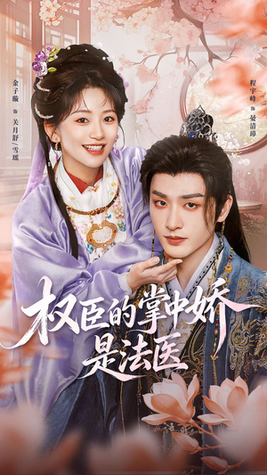 权臣的掌中娇是法医(66集) 权臣的掌中娇是法医(66集)网络小短剧