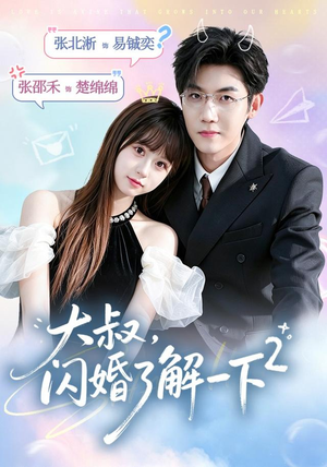 大叔,闪婚了解一下2第二季(91集) 大叔,闪婚了解一下2第二季(91集)免费观看就是爽
