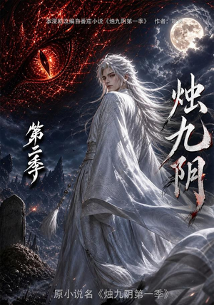 烛九阴第二季(100集) 烛九阴第二季(100集)在哪里看