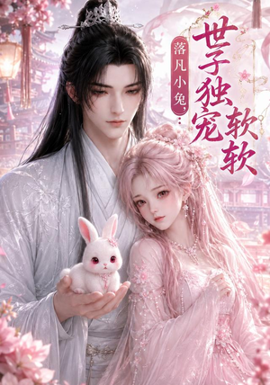 落凡小兔,世子独宠软软(143集) 落凡小兔,世子独宠软软(143集)独家资源免费看