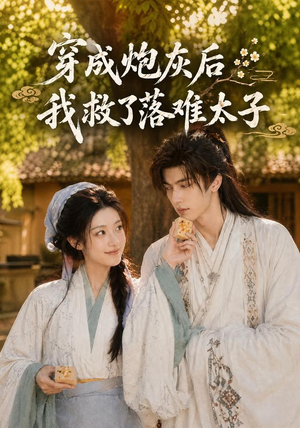 穿成炮灰后我救了落难太子(75集) 穿成炮灰后我救了落难太子(75集)精彩的短剧