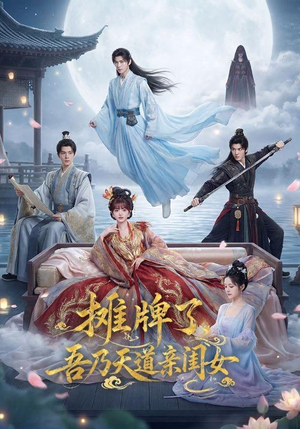 摊牌了,吾乃天道亲闺女(76集) 摊牌了,吾乃天道亲闺女(76集)爆火短剧推荐