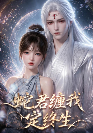 蛇君缠我定终生(63集) 蛇君缠我定终生(63集)全集下载