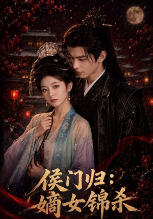 侯门归:嫡女锦杀(96集) 侯门归:嫡女锦杀(96集)完整版免费观看