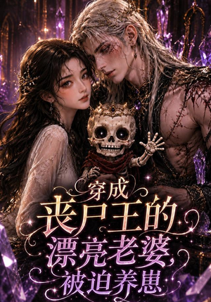 穿成丧尸王的漂亮老婆,被迫养崽(42集) 穿成丧尸王的漂亮老婆,被迫养崽(42集)全集都在这里了