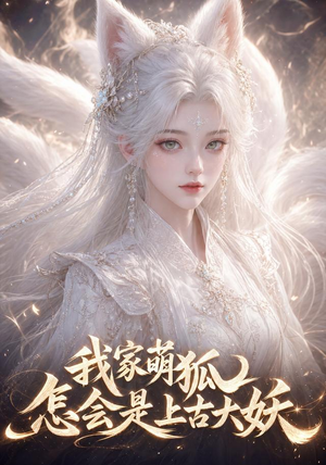 我家萌狐怎会是上古大妖(70集) 我家萌狐怎会是上古大妖(70集)好看短剧推荐