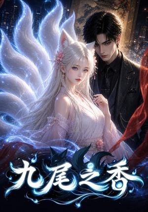九尾之香(70集) 九尾之香(70集)短剧免费看全集