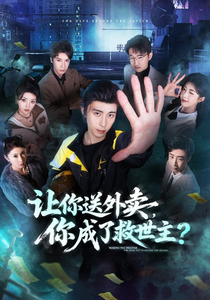 让你送外卖,你成了救世主(72集) 让你送外卖,你成了救世主(72集)超火短剧抢先看