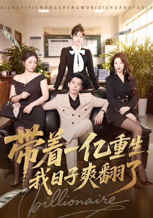 带着一亿重生,我日子爽翻了(79集) 带着一亿重生,我日子爽翻了(79集)短剧前十排行榜