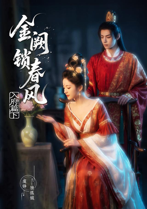 金阙锁春风:入府篇(下)(57集) 金阙锁春风:入府篇(下)(57集)贝贝短剧分享