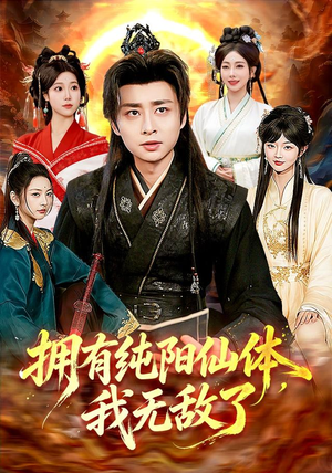拥有纯阳仙体，我无敌了（92集）好看短剧追不停