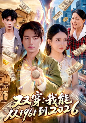 双穿:我能从1961到2026(101集) 双穿:我能从1961到2026(101集)短剧太精彩了