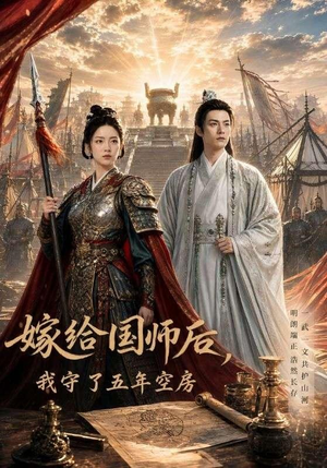 嫁给国师后,我守了五年空房 (70集) 嫁给国师后,我守了五年空房 (70集)火热短剧抢先看