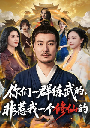 你们一群练武的,非惹我一个修仙的(70集) 你们一群练武的,非惹我一个修仙的(70集)免费短剧就是爽