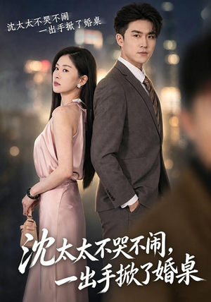 沈太太不哭不闹,一出手掀了婚桌(80集) 沈太太不哭不闹,一出手掀了婚桌(80集)全集在线看