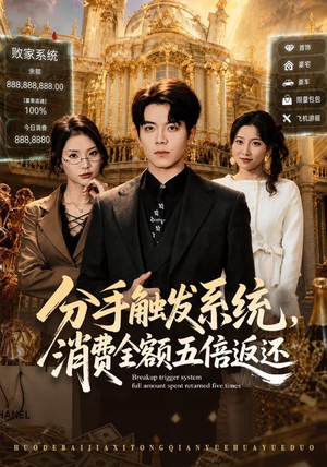 分手触发系统,消费全额五倍返还(83集) 分手触发系统,消费全额五倍返还(83集)最新上映的短剧