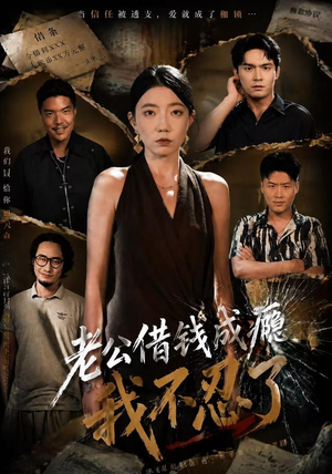 老公借钱成瘾,我不忍了(80集) 老公借钱成瘾,我不忍了(80集)看到大结局