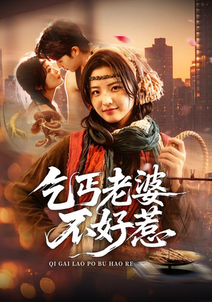 乞丐老婆不好惹(82集) 乞丐老婆不好惹(82集)短剧介绍