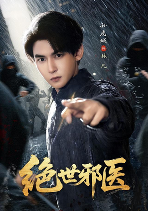 绝世邪医(81集) 绝世邪医(81集)精彩短剧合集