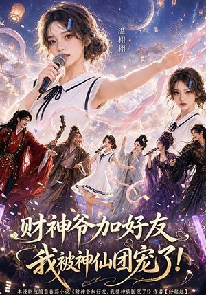 财神爷加好友,我被神仙团宠了(111集) 财神爷加好友,我被神仙团宠了(111集)排行榜前十短剧
