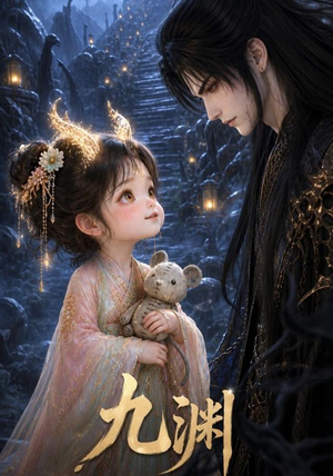 九渊（40集）深深爱上这部剧