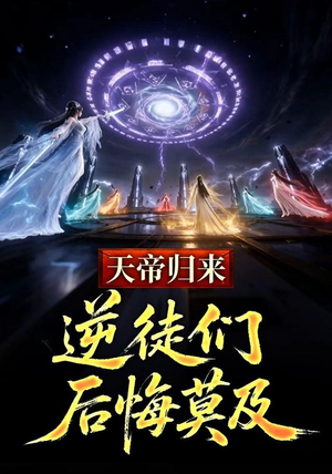 天帝归来，逆徒们后悔莫及 (73集)大结局一气呵成
