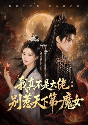 我真不是大佬:别惹天下第一魔女(83集) 我真不是大佬:别惹天下第一魔女(83集)每日分享短剧