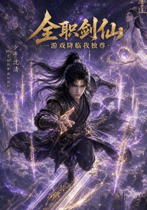 全职剑仙:游戏降临我独尊(100集) 全职剑仙:游戏降临我独尊(100集)大结局一气呵成