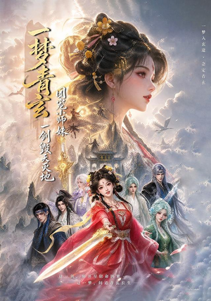 一梦青玄,团宠小师妹一剑毁天灭地 (150集) 一梦青玄,团宠小师妹一剑毁天灭地 (150集)最火短剧热播中