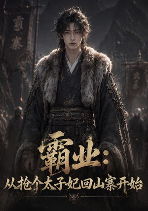 霸业：从抢个太子妃回山寨开始 (154集)河马免费短剧