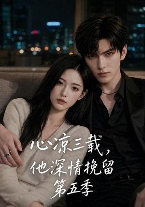 心凉三载，他深情挽留第五季（75集）经典回顾免费看