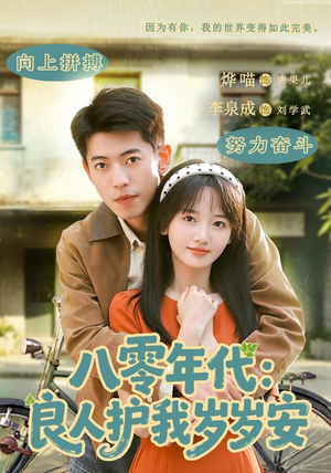 八零年代：良人护我岁岁安（96集）全集都在这里了