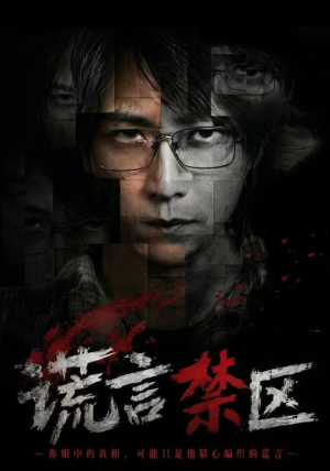 谎言禁区（80集）在线观看完整版
