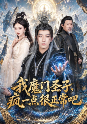 我魔门圣子，疯一点很正常吧（60集）短剧免费分享