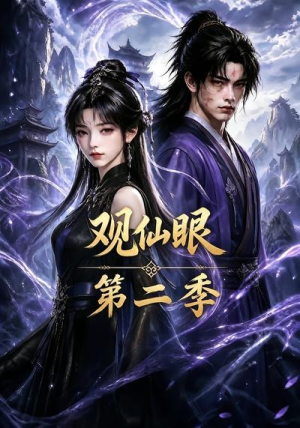 观仙眼第二季（54集）免费看全集