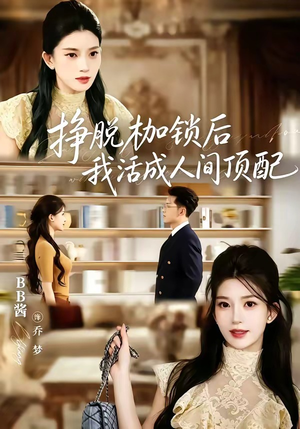 挣脱枷锁后，我活成人间顶配（60集）全集一次看完