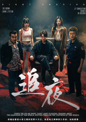 追夜（70集）爱短剧爱追剧