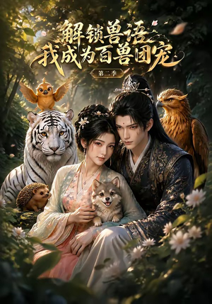 解锁兽语我成为百兽团宠第二季（94集）精彩短剧免费看