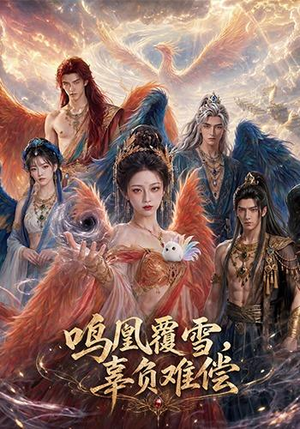 鸣凰覆雪，辜负难偿（78集）短剧热播抢先看