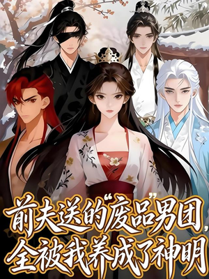 前夫送的“废品”男团，全被我养成了神明（60集）免费短剧资源