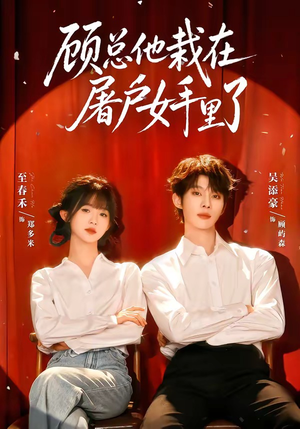 顾总他栽在屠户女手里了（62集）百亿短剧抢先看