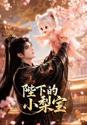 陛下的小梨宝（103集）最火短剧热播