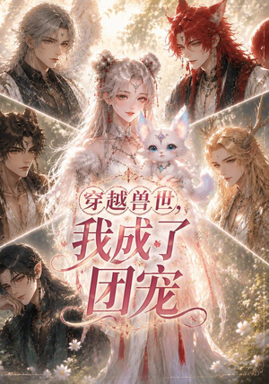 穿越兽世，我成了团宠（55集）免费观看全集